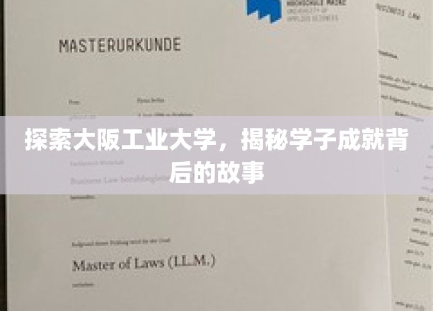 探索大阪工业大学，揭秘学子成就背后的故事