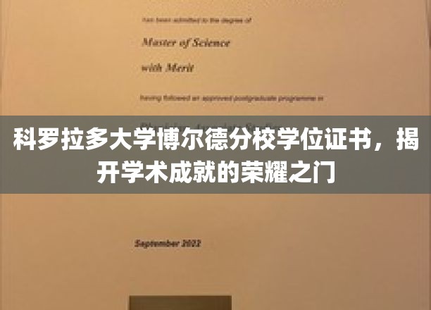 解锁学术荣耀，科罗拉多大学博尔德分校学位证书，开启未来辉煌篇章