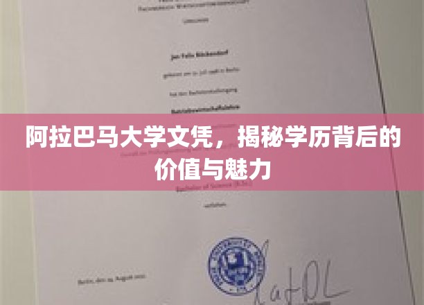 阿拉巴马大学文凭，揭示学历背后的价值与魅力