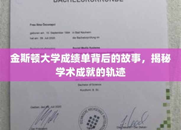金斯顿大学成绩单背后的故事，揭秘学术成就的轨迹