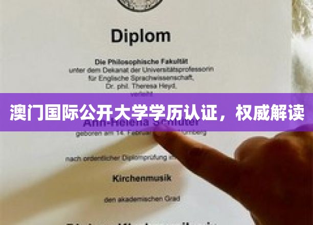 澳门国际公开大学学历认证，权威解读