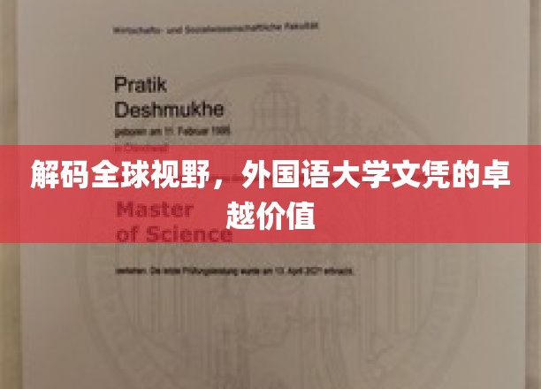 跨国精英通行证，外国语大学文凭的全球影响力揭秘