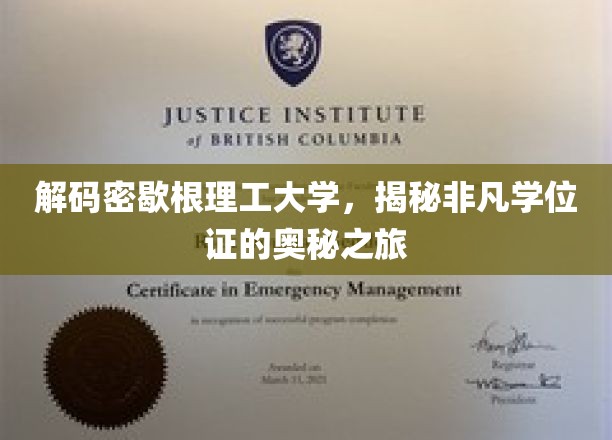 解码密歇根理工大学，探寻非凡学位证的奥秘之旅