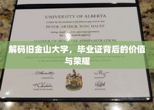 解码旧金山大学，毕业证背后的价值与荣耀