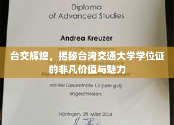 台交荣耀揭秘，学位证背后的台湾交通大学独特魅力