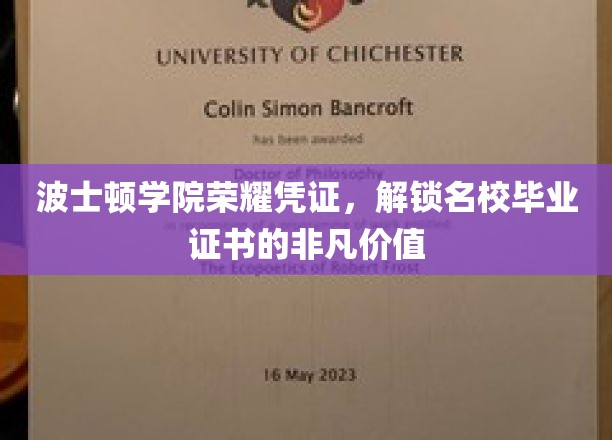 波士顿学院荣耀通行证，解锁顶级学府毕业证书的无尽潜能