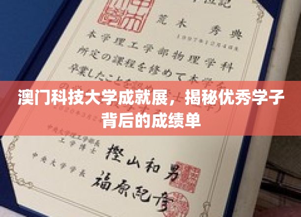 澳门科技大学成就展，一睹优秀学子背后的成绩单