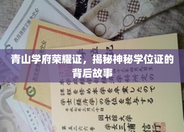 学府荣耀映照心，解码学位证书的非凡轨迹