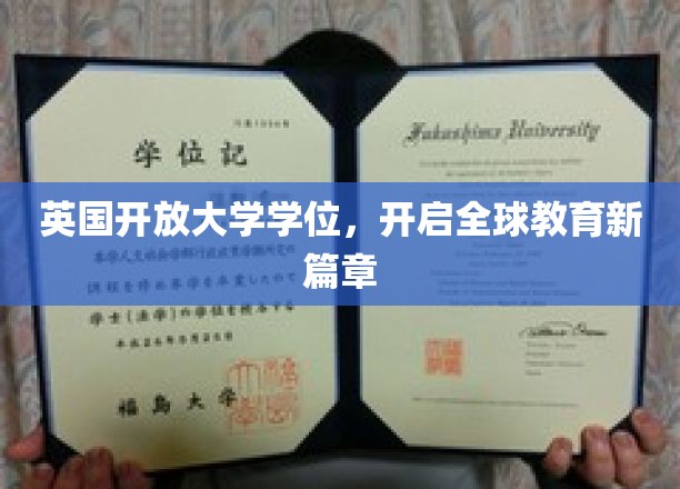 全球教育新纪元，英国开放大学学位引领跨界学习潮流