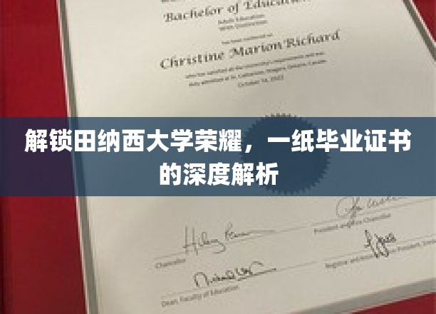探寻田纳西大学毕业证书背后的荣耀密码