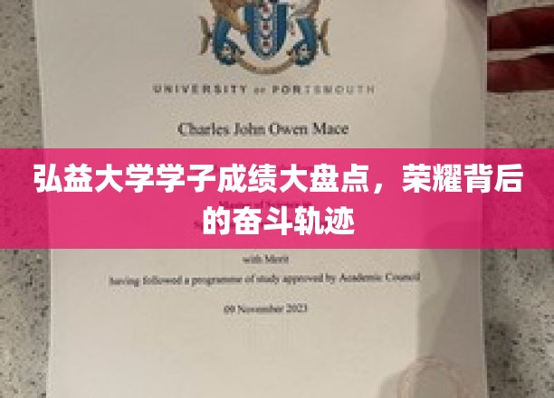弘益骄子荣耀榜，探寻青春奋斗的星光历程