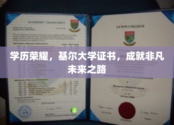 学历铸就荣耀，基尔大学证书引领非凡前程