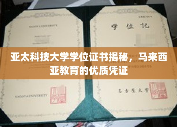 亚太科技大学学位证书揭秘，马来西亚教育的优质凭证