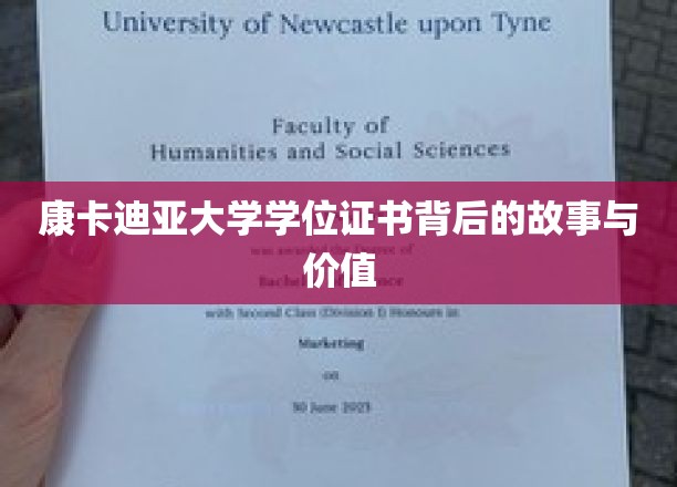 康卡迪亚大学学位证书背后的故事与价值