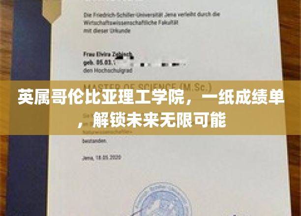 成绩单见证飞跃，英属哥伦比亚理工学院开启无限未来之门