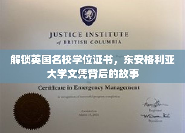 揭秘英国名校学位证书，东安格利亚大学文凭背后的故事