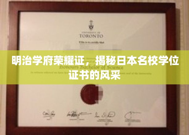 明治学府荣耀证，揭秘日本名校学位证书的风采