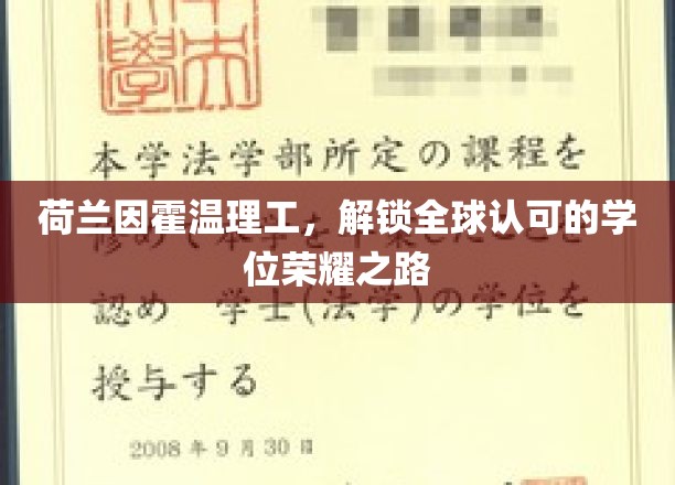 荷兰因霍温理工，解锁全球认可的学位荣耀之路