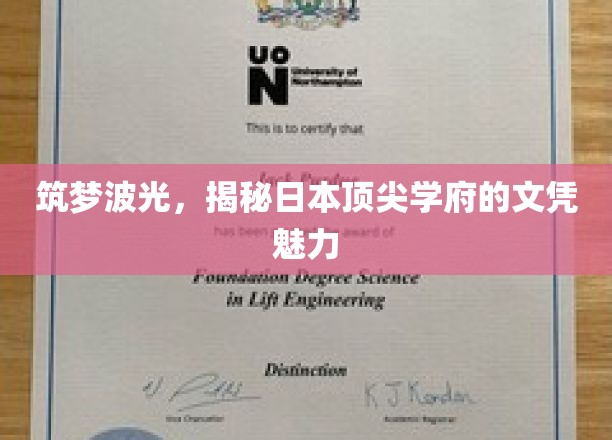 闪耀东瀛，探寻日本顶级大学文凭的非凡吸引力