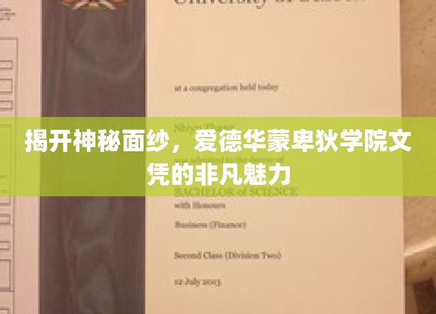 解锁名校文凭魅力，揭秘爱德华蒙卑狄学院的秘密宝藏