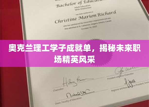 奥克兰理工学子成就单，揭秘未来职场精英风采