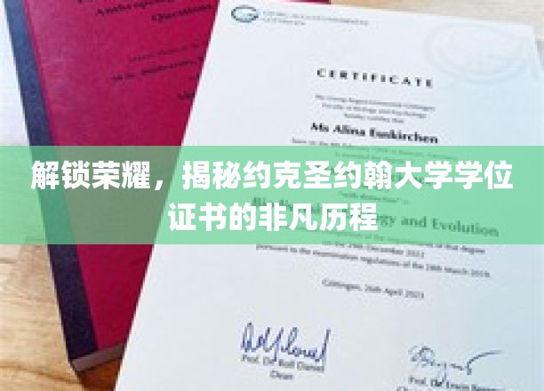 探索荣耀，揭秘约克圣约翰大学学位证书的非凡历程