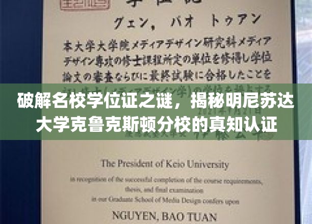 揭秘名校学位证之谜，明尼苏达大学克鲁克斯顿分校的卓越认证