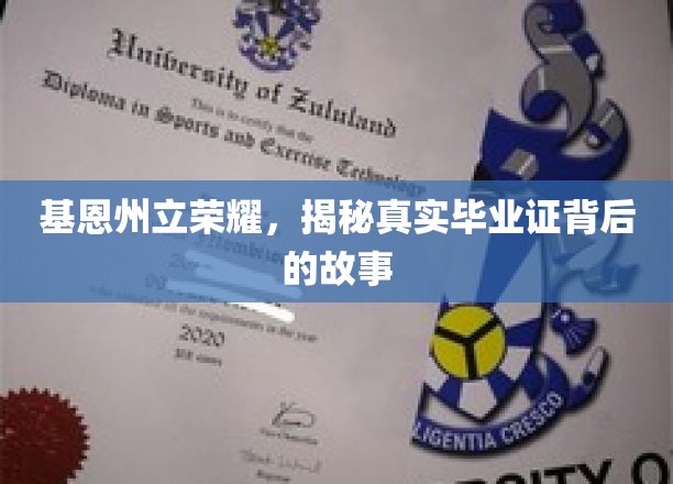基恩州立荣耀之谜，揭开毕业证背后的传奇篇章