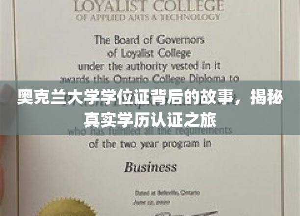 探寻奥克兰大学学位证背后的传奇，揭秘学历认证的奥秘之旅