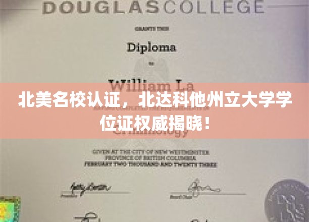 北美名校认证，北达科他州立大学学位证权威揭晓！