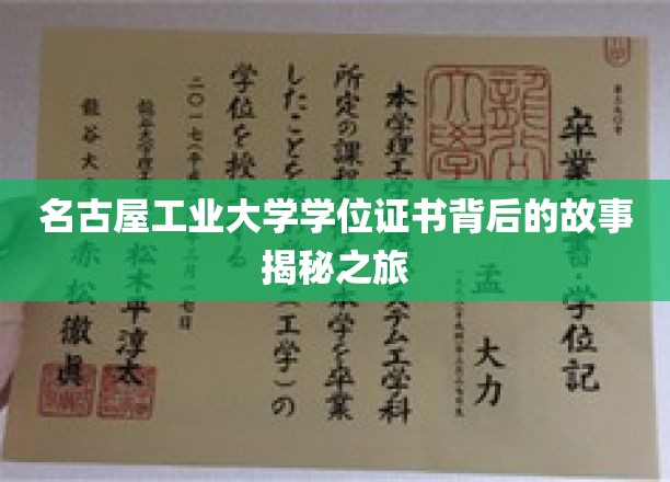 探寻名古屋工业大学学位证书背后的传奇之旅
