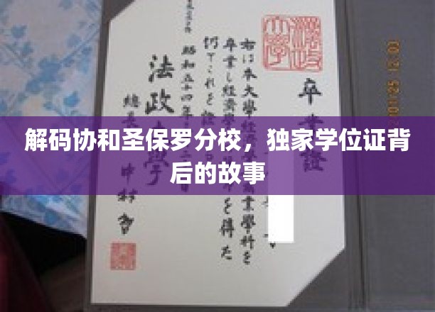 揭开协和圣保罗分校神秘学位证的面纱
