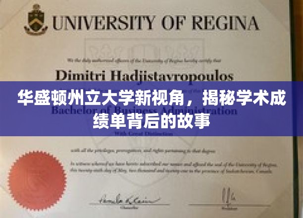 华盛顿州立大学新视角，一探究竟学术成绩单背后的故事