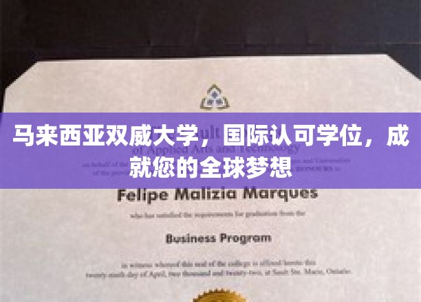 跨国梦想起航点，马来西亚双威大学，国际学位助您翱翔全球