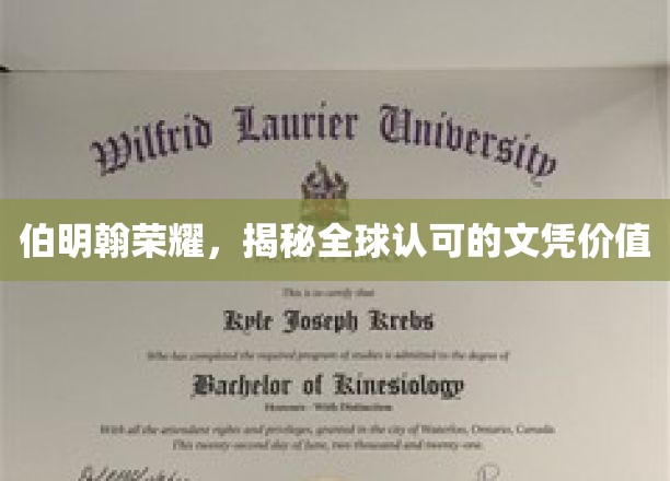伯明翰名校风采，探索国际认可的文凭真谛