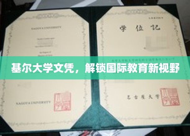 基尔大学文凭，开启国际教育新篇章