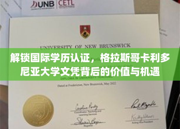 解锁国际学历认证，格拉斯哥卡利多尼亚大学文凭背后的价值与机遇