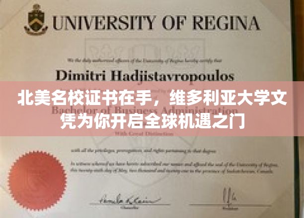 北美名校证书在手，维多利亚大学文凭为你开启全球机遇之门