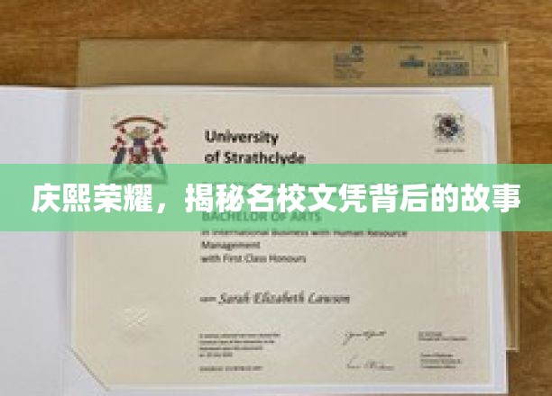 庆熙荣耀，揭秘名校文凭背后的故事