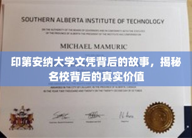 探寻印第安纳大学文凭背后的传奇，名校背后的深层价值揭秘