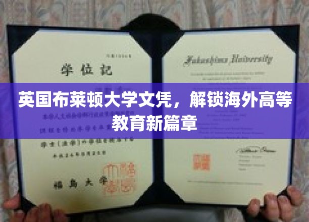 英国布莱顿大学文凭，开启海外高等教育新篇章