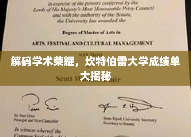 解码学术荣耀，坎特伯雷大学成绩单大揭秘