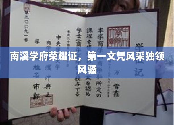 南溪学府荣耀证，第一文凭独领风骚