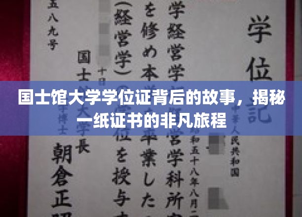 国士馆大学学位证，一纸证书，一段非凡学历传奇