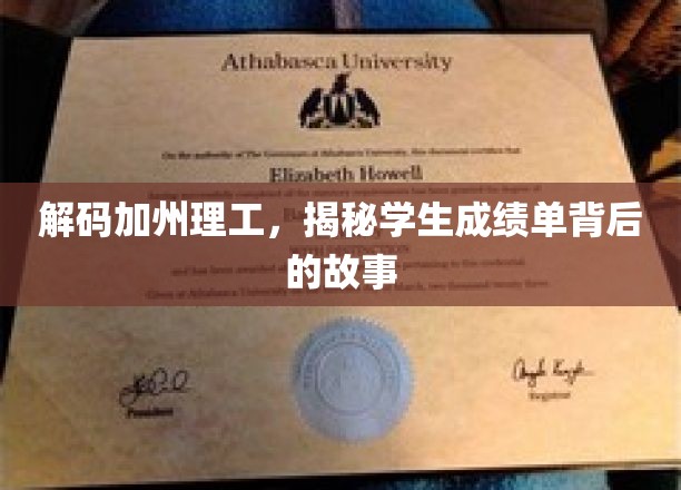 解码加州理工，揭秘学生成绩单背后的故事