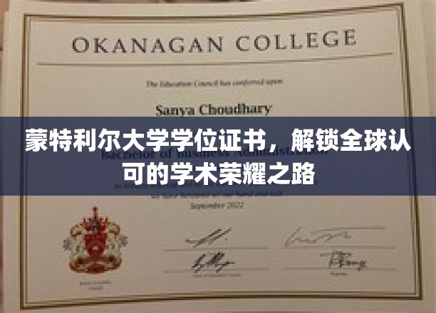 蒙特利尔大学学位证书，引领国际认可的学术卓越之旅