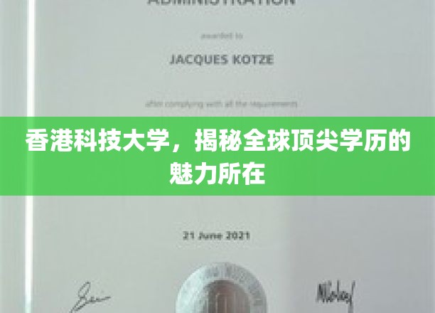 香港科技大学，揭秘全球顶尖学历的魅力所在