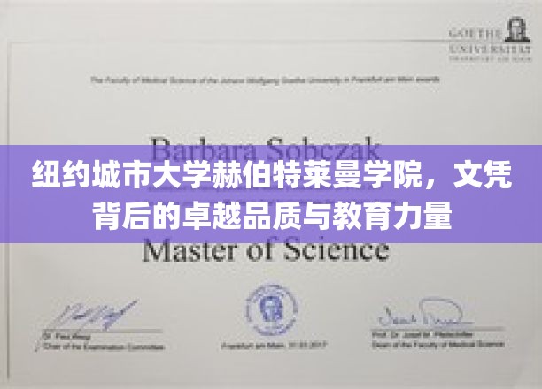纽约城市大学赫伯特莱曼学院，铸就卓越，文凭背后的深厚教育底蕴