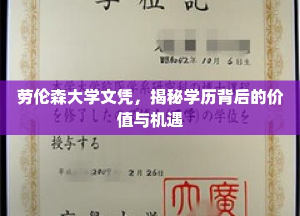 揭开劳伦森大学文凭的奥秘，学历背后的无限可能