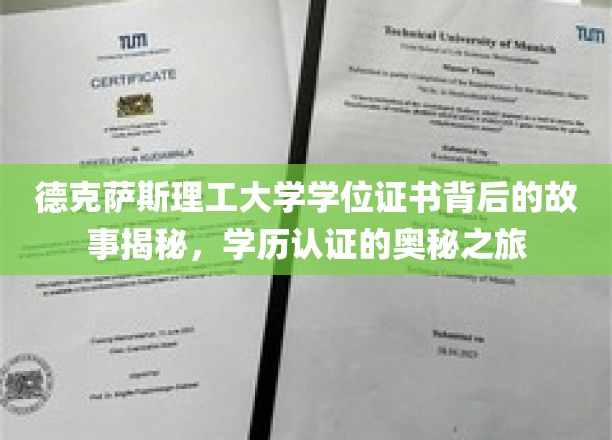 解码德克萨斯理工大学证书之谜，学历认证的探索之旅